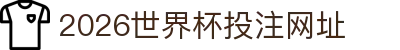 2026世界杯投注网址·官方网站-FIFA World Cup