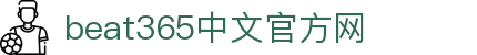 beats365(中国区) - 唯一官方网站
